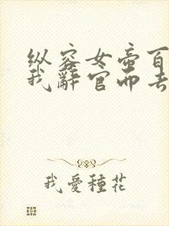 纵容女帝百次后我辞官而去短剧免费观看