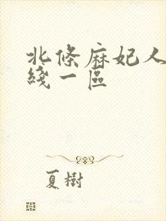 北条麻妃人妻在线一区