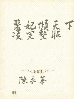 医妃倾天下元卿凌完整版