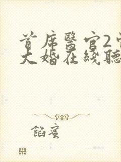 首席医官2曾毅大婚在线听书