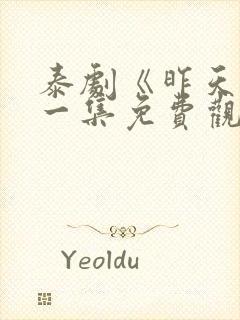 泰剧《昨天》第一集免费观看全集