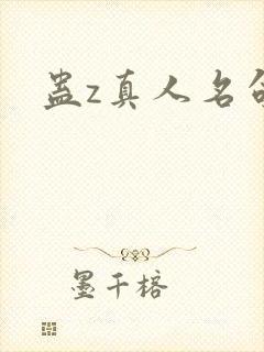 蛊z真人名句