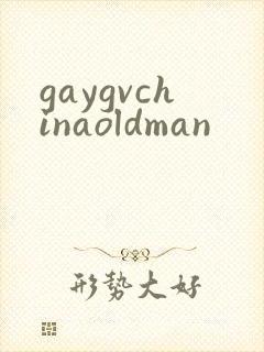 gaygvchinaoldman封面