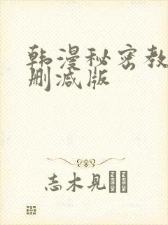 韩漫秘密教学未删减版