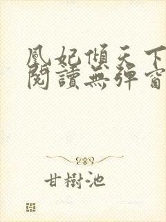 凰妃倾天下免费阅读无弹窗