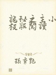 诡秘之主小说精校版阅读