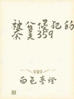 被公侵犯的岬奈奈美359