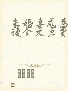 未婚妻成为长嫂后全文免费阅读笔趣封面