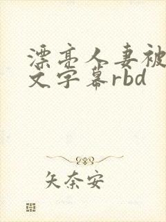 漂亮人妻被强中文字幕rbd