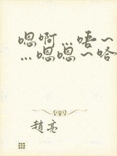 嗯啊…唔～啊哈…嗯嗯～哈哥哥