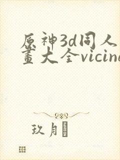 原神3d同人动画大全vicineko
