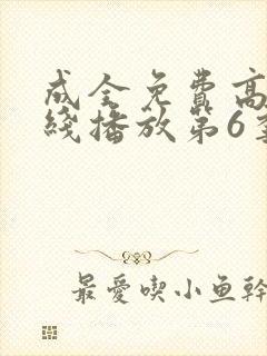 成全免费高清在线播放第6季