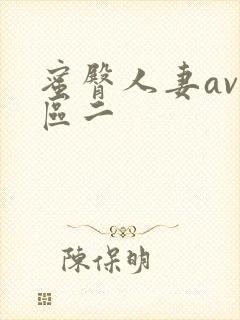 蜜臀人妻av一区二