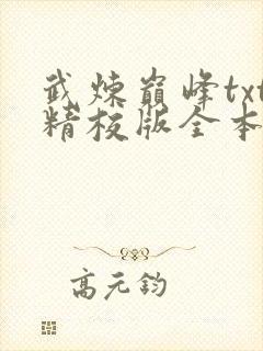 武炼巅峰txt精校版全本