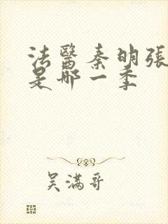 法医秦明张若昀是哪一季