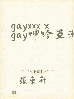 gayxxxⅹgay呻吟亚洲