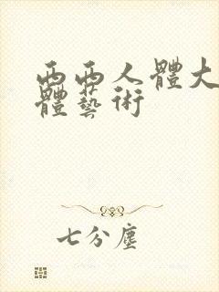 西西人体大胆裸体艺术
