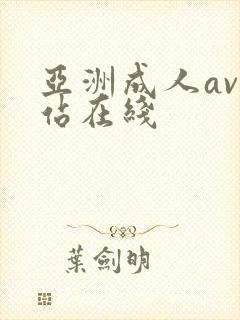 亚洲成人av网站在线