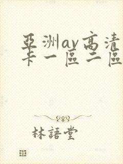 亚洲av高清不卡一区二区三区
