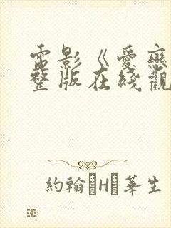 电影《爱恋》完整版在线观看免费