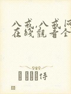 八戒,八戒网剧在线观看全集免费