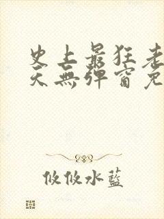 史上最狂老祖林天无弹窗免费阅读封面
