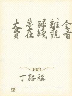 大梦归离全集免费在线观看完整版