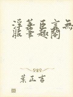 浮华臣言无删减版笔趣阁