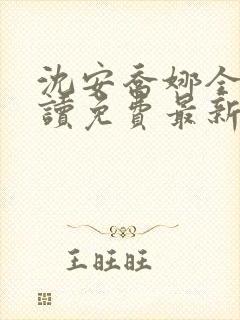 沈安乔娜全文阅读免费最新章节