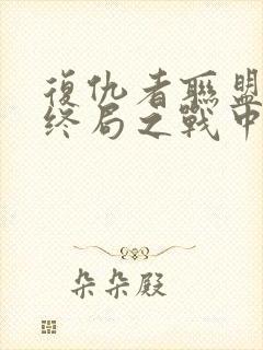 复仇者联盟4:终局之战中文