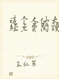 这个人仙太过正经免费阅读原文