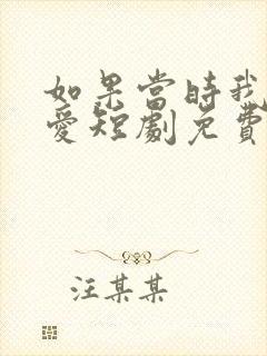 如果当时我说了爱短剧免费观看全集