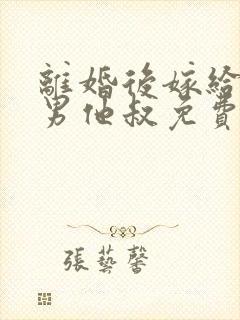 离婚后嫁给了渣男他叔免费阅读全文