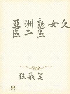 亚洲熟女久久一区二区