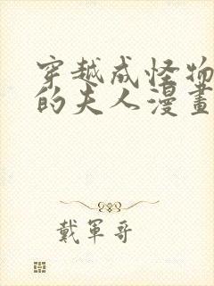 穿越成怪物太子的夫人漫画阅读封面