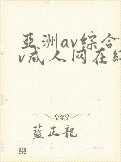 亚洲av综合av成人网在线观看封面