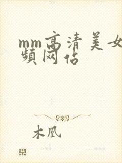 mm高清美女视频网站