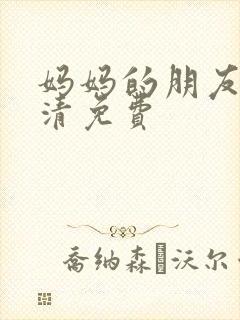 妈妈的朋友5高清免费