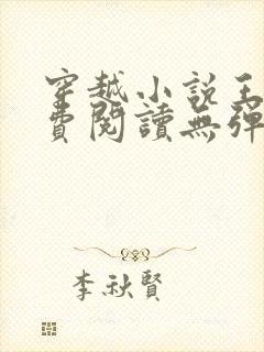 穿越小说王渊免费阅读无弹窗封面