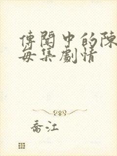 传闻中的陈芊芊每集剧情