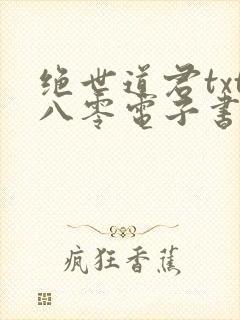绝世道君txt八零电子书
