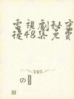 电视剧秘密的背后48集免费观看全集