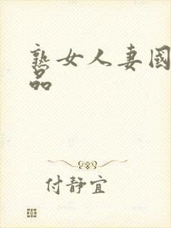 熟女人妻国产精品