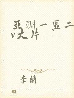 亚洲一区二区av大片