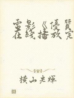 电影《优质街》在线播放完整版封面