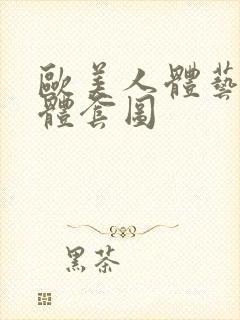欧美人体艺术裸体套图