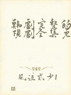 韩剧完整的爱电视剧全集免费观看封面