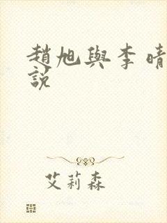 赵旭与李晴晴小说封面