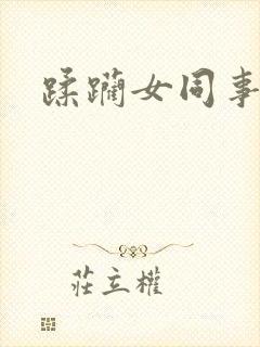 蹂躏女同事小说