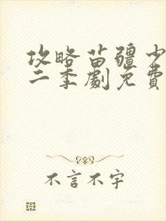 攻略苗疆少主第二季剧免费观看